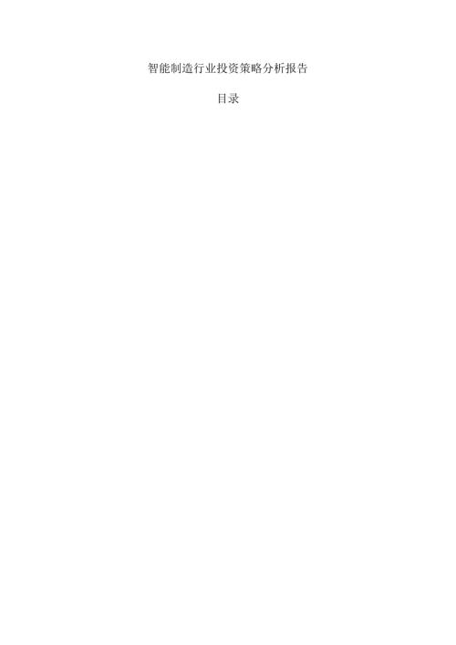 智能制造行业投资策略分析报告.docx
