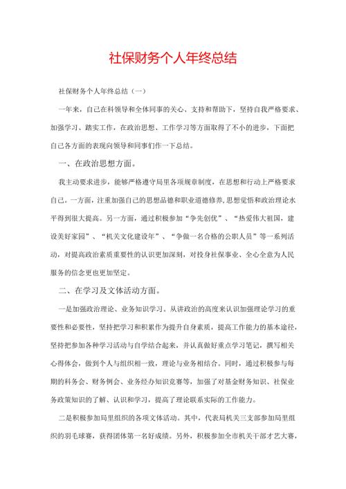 社保财务个人年终总结.docx