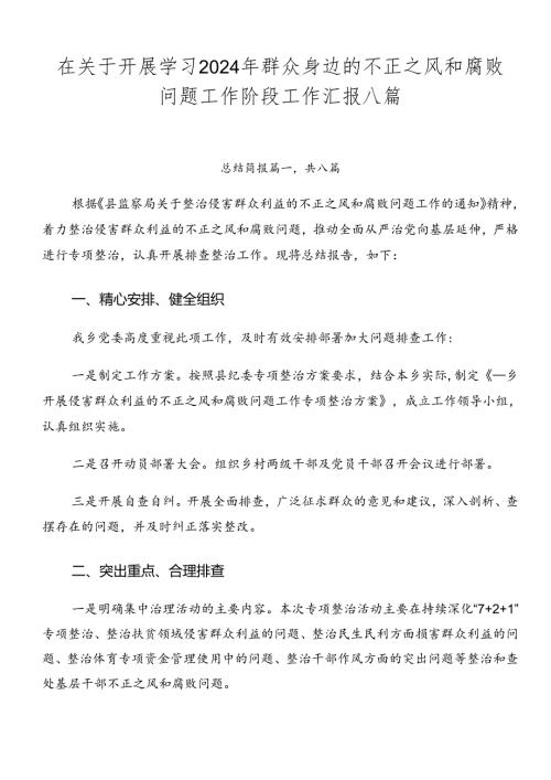 在关于开展学习2024年群众身边的不正之风和腐败问题工作阶段工作汇报八篇.docx