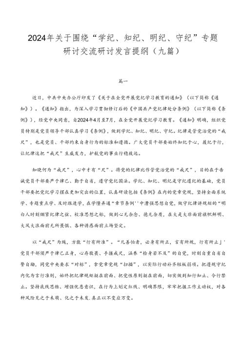 2024年关于围绕“学纪、知纪、明纪、守纪”专题研讨交流研讨发言提纲（九篇）.docx