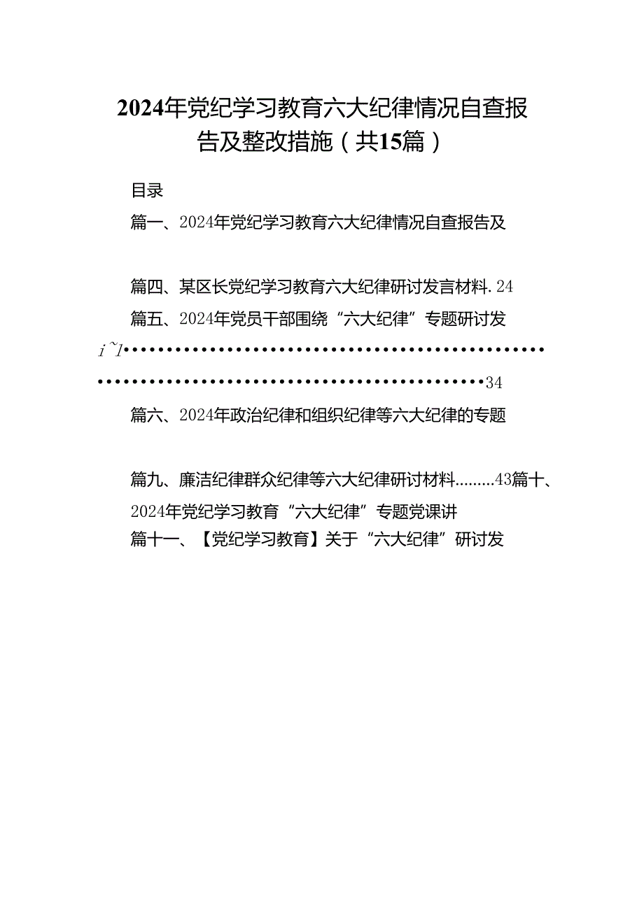 （15篇）2024年党纪学习教育六大纪律情况自查报告及整改措施合集.docx_第1页