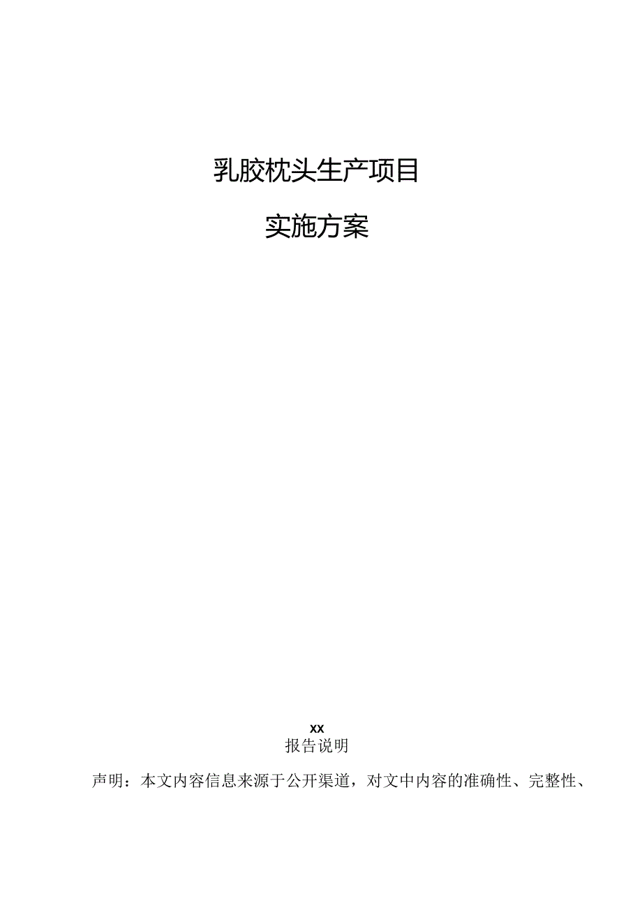 乳胶枕头生产项目实施方案.docx_第1页