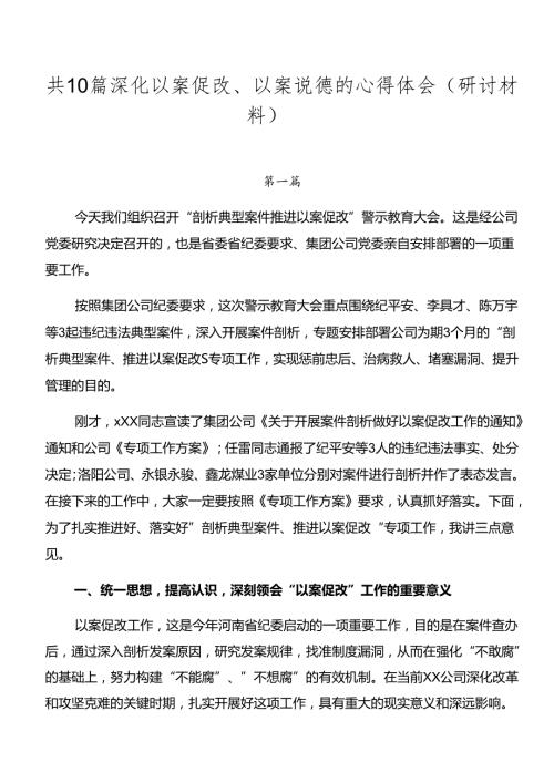 共10篇深化以案促改、以案说德的心得体会（研讨材料）.docx