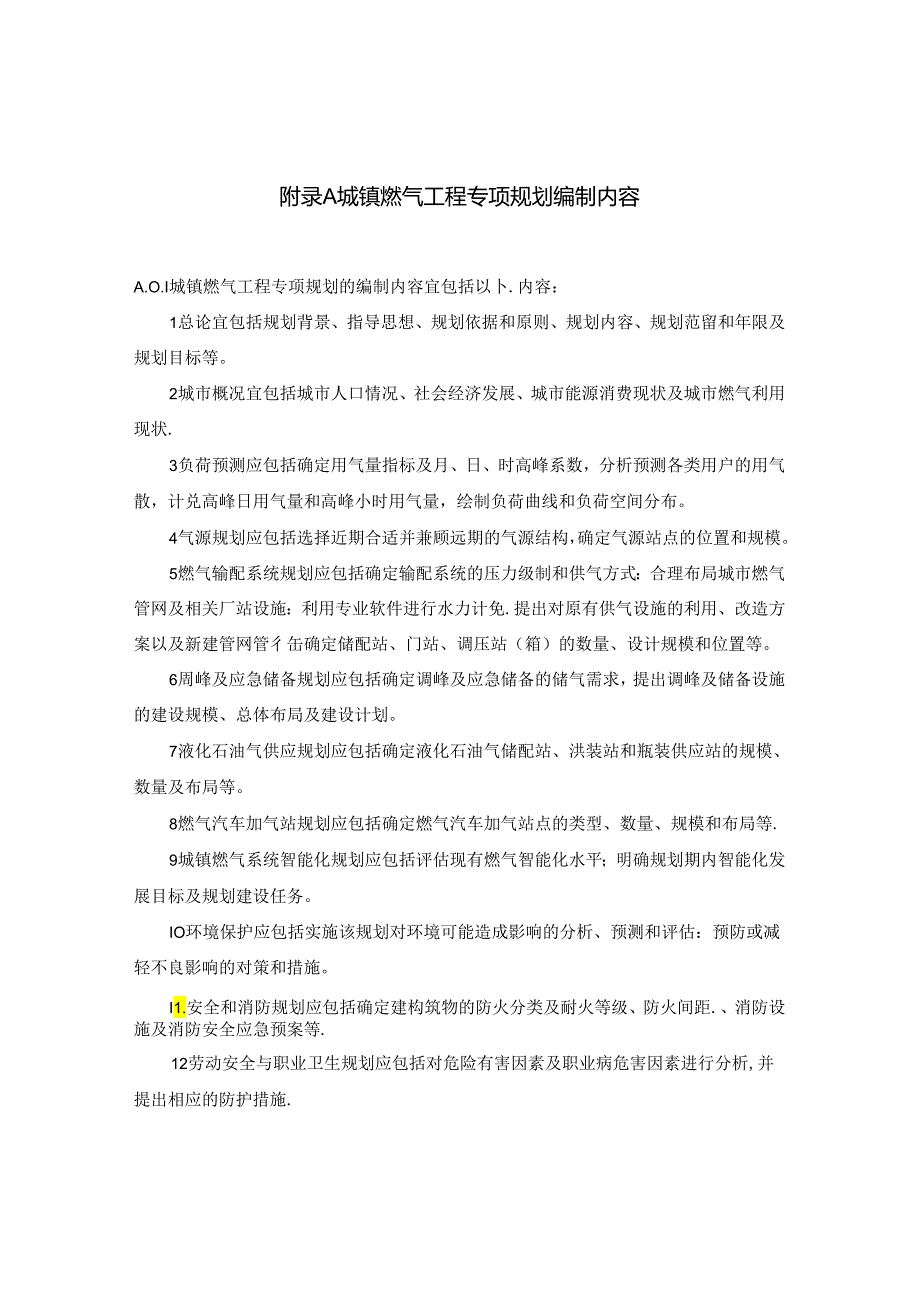 城镇燃气工程专项规划编制内容、用气量指标、燃气设施用地指标、燃气系统智能化等级.docx_第1页
