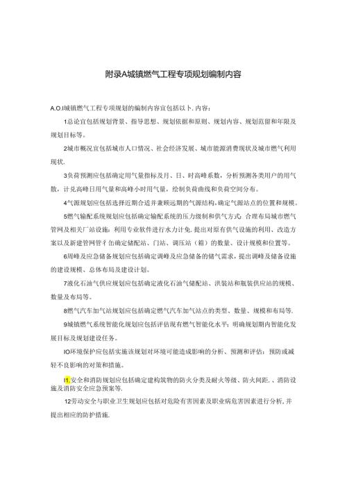 城镇燃气工程专项规划编制内容、用气量指标、燃气设施用地指标、燃气系统智能化等级.docx