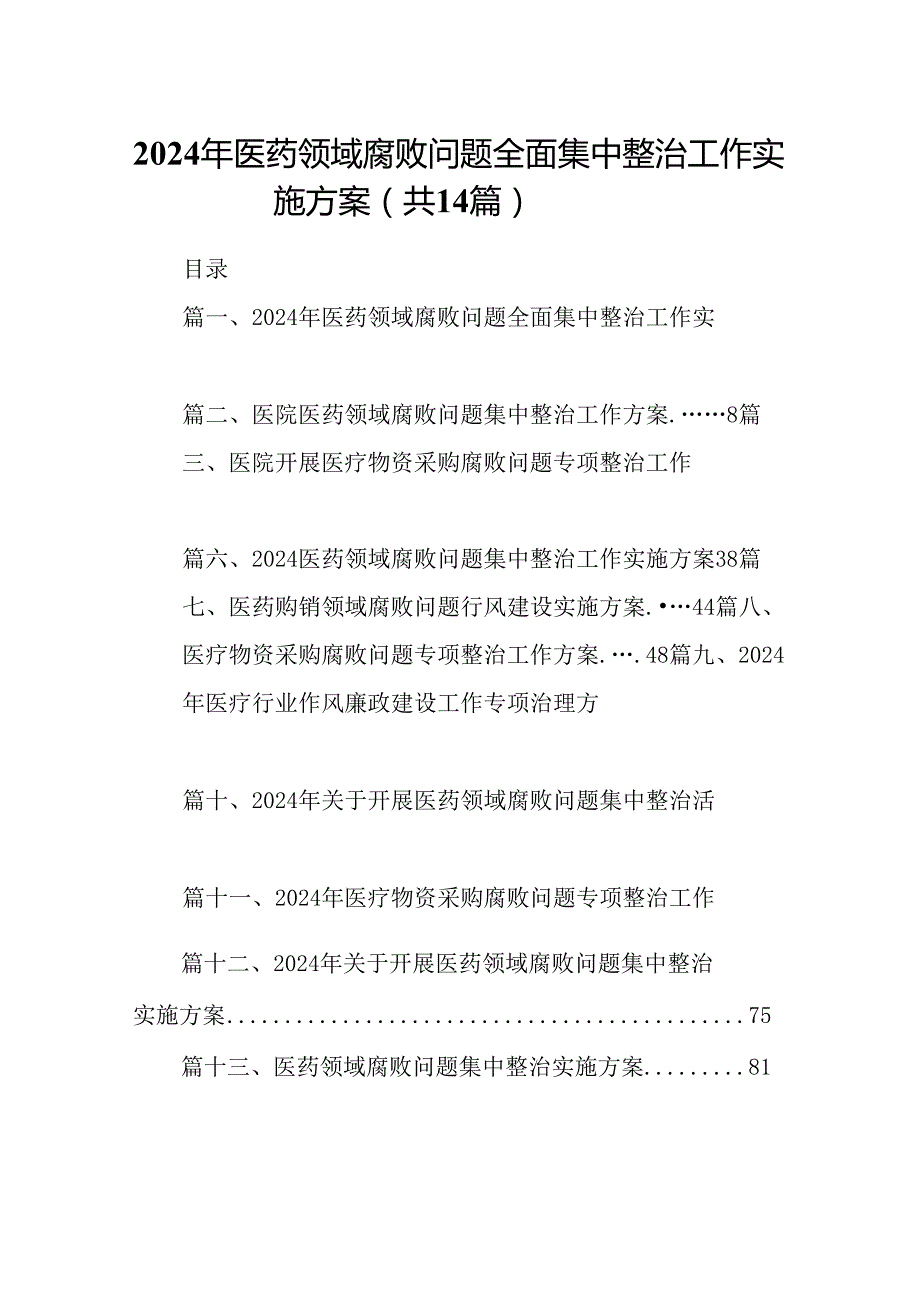 2024年医药领域腐败问题全面集中整治工作实施方案14篇（精选版）.docx_第1页