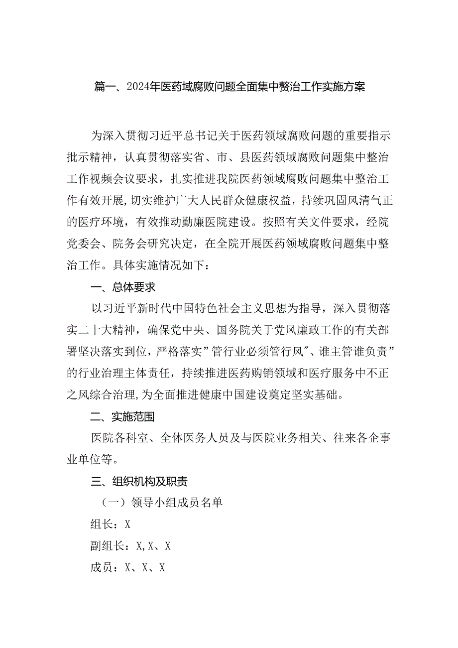 2024年医药领域腐败问题全面集中整治工作实施方案14篇（精选版）.docx_第3页