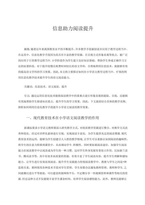 信息助力阅读提升 论文.docx