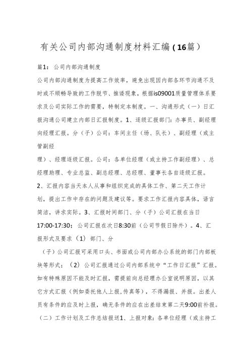 （16篇）有关公司内部沟通制度材料汇编.docx