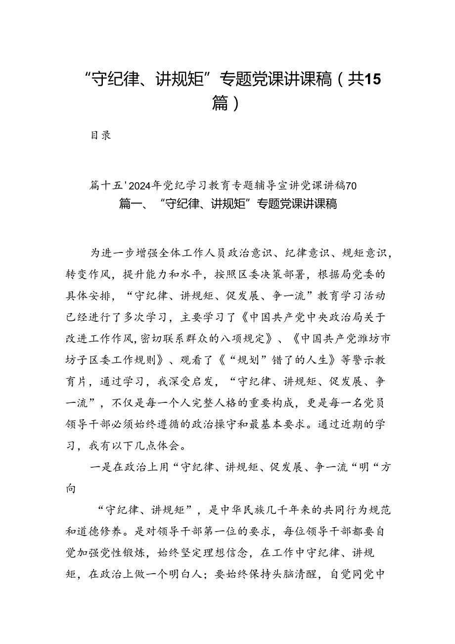 “守纪律、讲规矩”专题党课讲课稿（共15篇）.docx_第1页