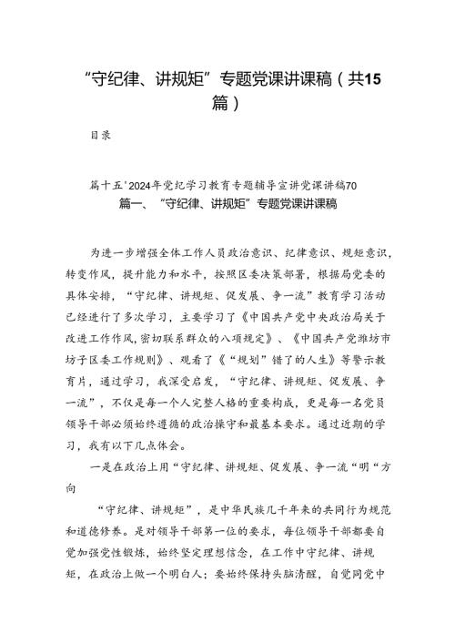 “守纪律、讲规矩”专题党课讲课稿（共15篇）.docx