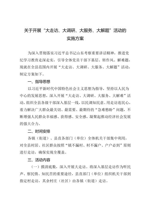 2篇 2024年开展“大走访、大调研、大服务、大解题”活动的实施方案.docx