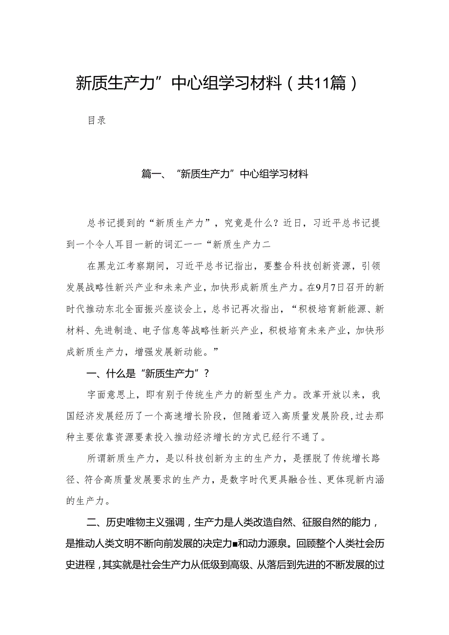（11篇）“新质生产力”中心组学习材料精选.docx_第1页