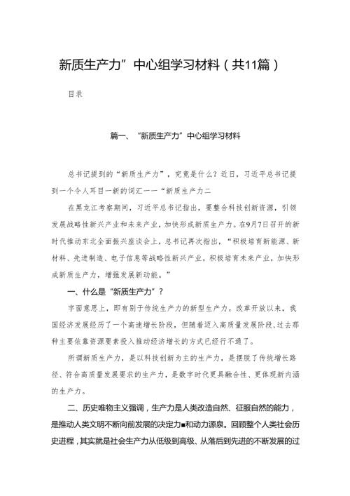 （11篇）“新质生产力”中心组学习材料精选.docx
