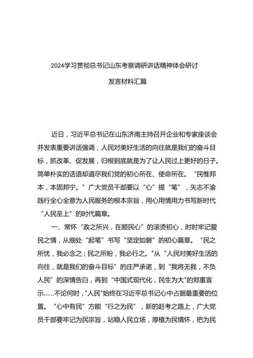 2024学习贯彻总书记山东考察调研讲话精神体会研讨发言材料汇篇.docx