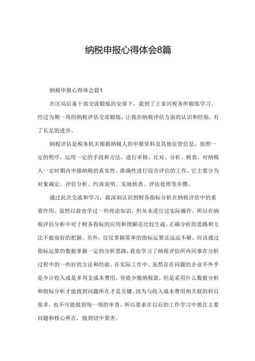 纳税申报心得体会8篇.docx