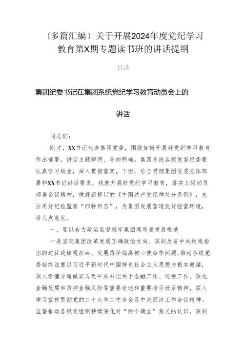 （多篇汇编）关于开展2024党纪学习教育第X期专题读书班的讲话提纲.docx