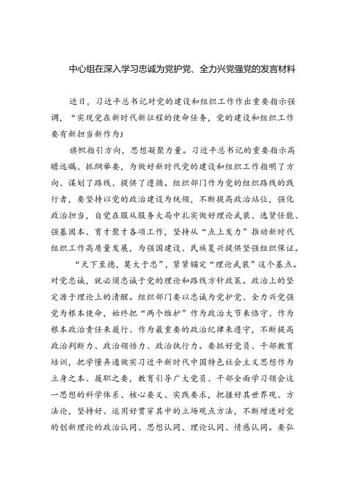 中心组在深入学习忠诚为党护党、全力兴党强党的发言材料6篇供参考.docx