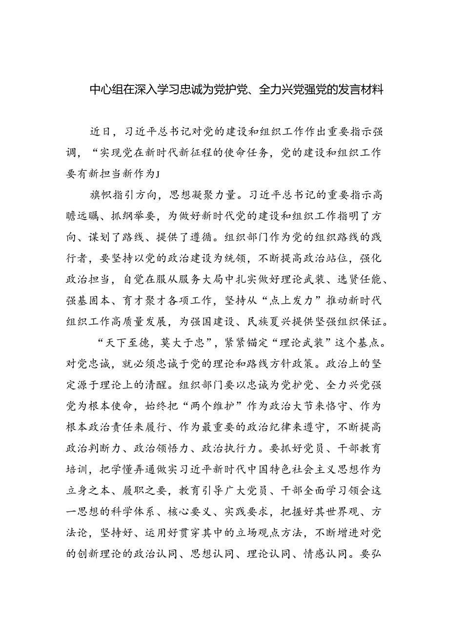 中心组在深入学习忠诚为党护党、全力兴党强党的发言材料6篇供参考.docx_第1页