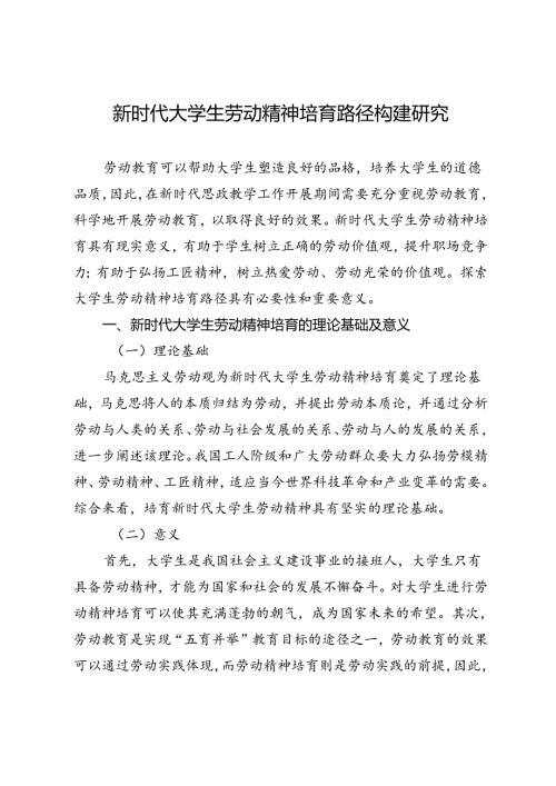 新时代大学生劳动精神培育路径构建研究.docx