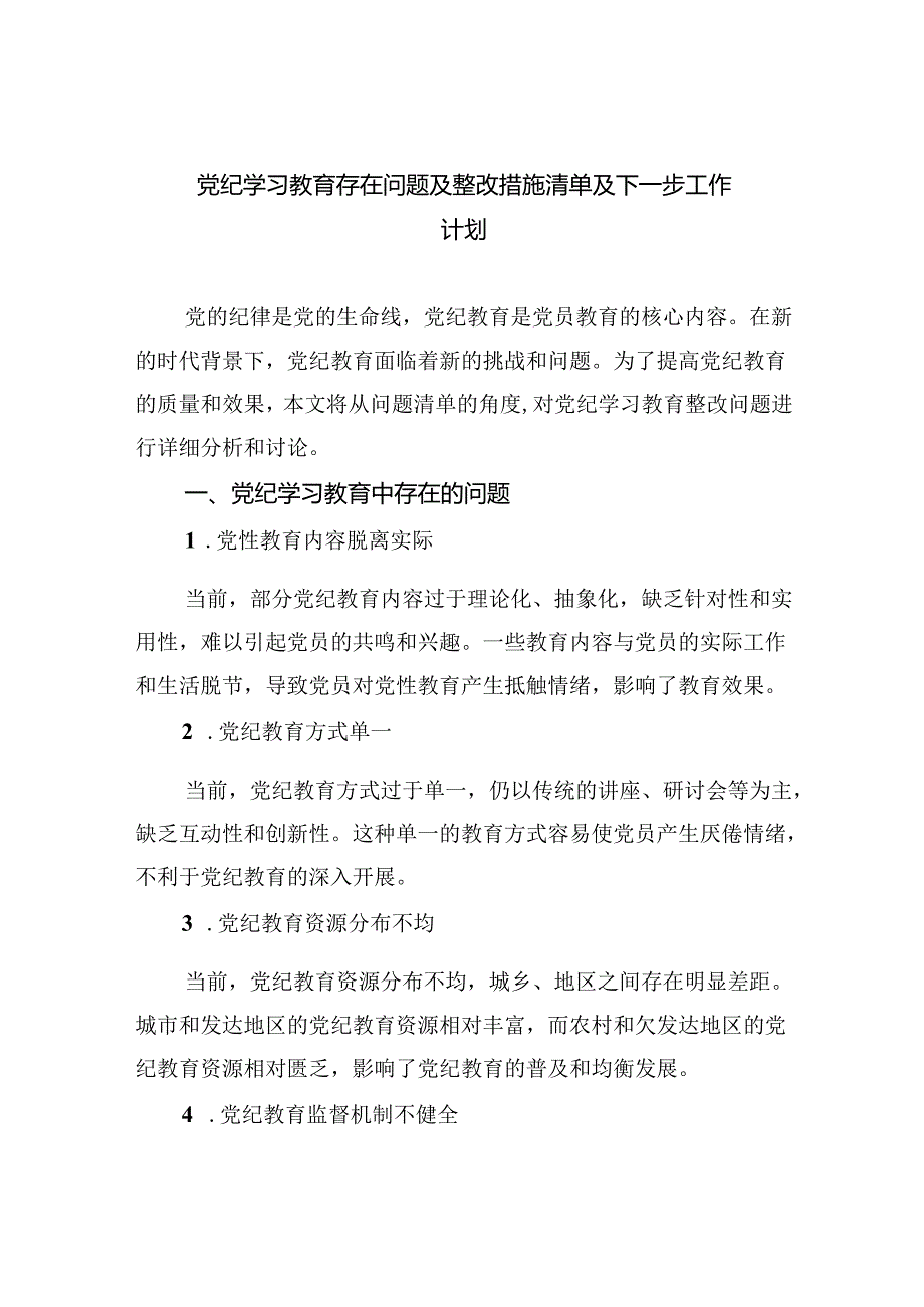 【7篇】党纪学习教育存在问题及整改措施清单及下一步工作计划专题资料.docx_第1页