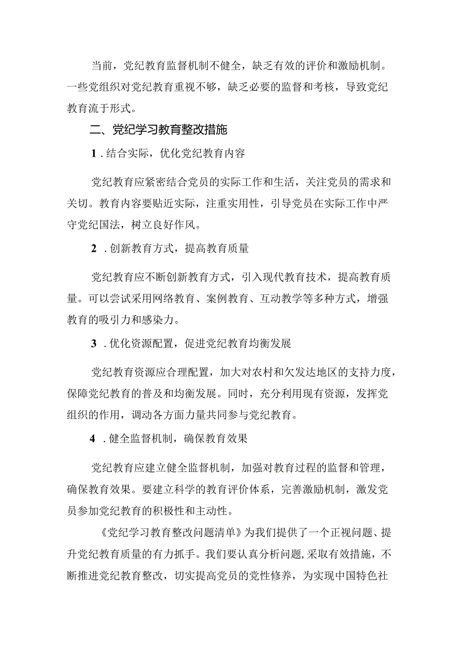 【7篇】党纪学习教育存在问题及整改措施清单及下一步工作计划专题资料.docx_第2页