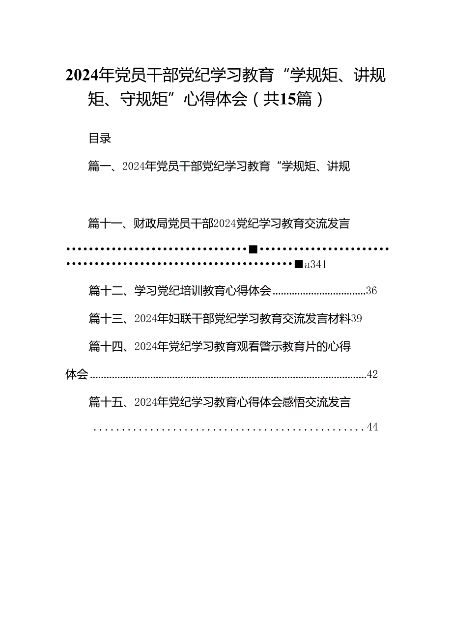 （15篇）2024年党员干部党纪学习教育“学规矩、讲规矩、守规矩”心得体会范文精选.docx_第1页