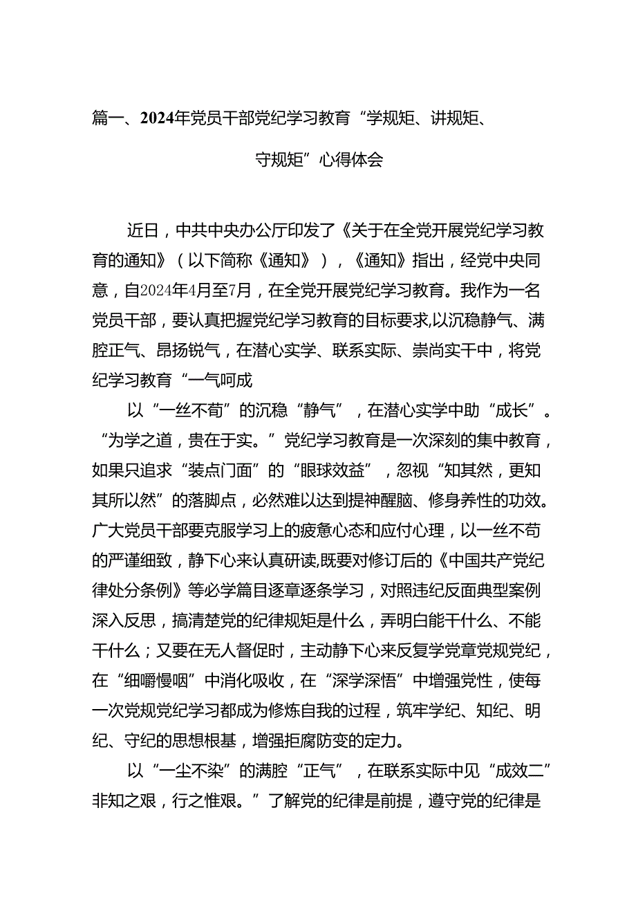 （15篇）2024年党员干部党纪学习教育“学规矩、讲规矩、守规矩”心得体会范文精选.docx_第2页