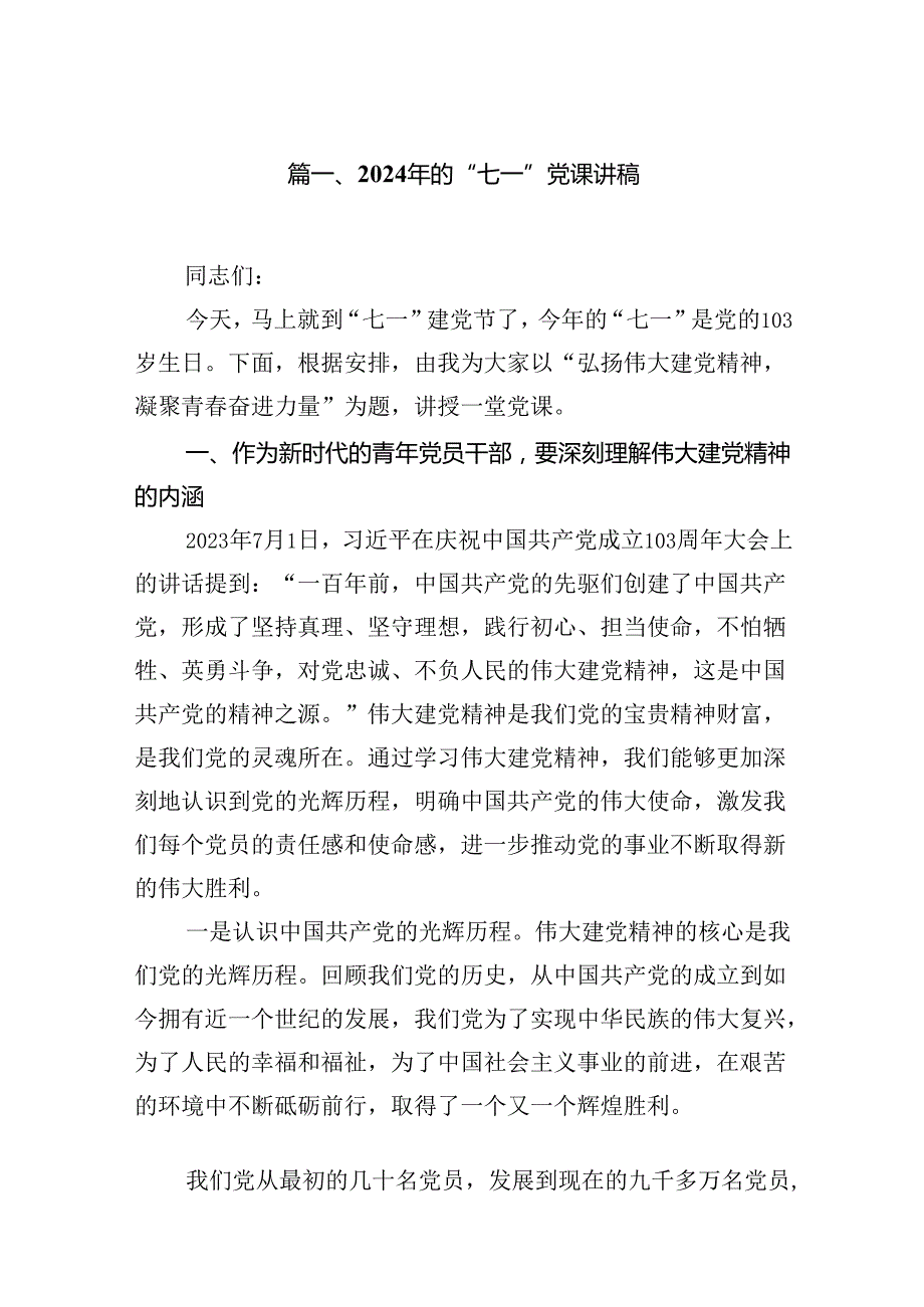 （11篇）2024年的“七一”党课讲稿（精选）.docx_第2页