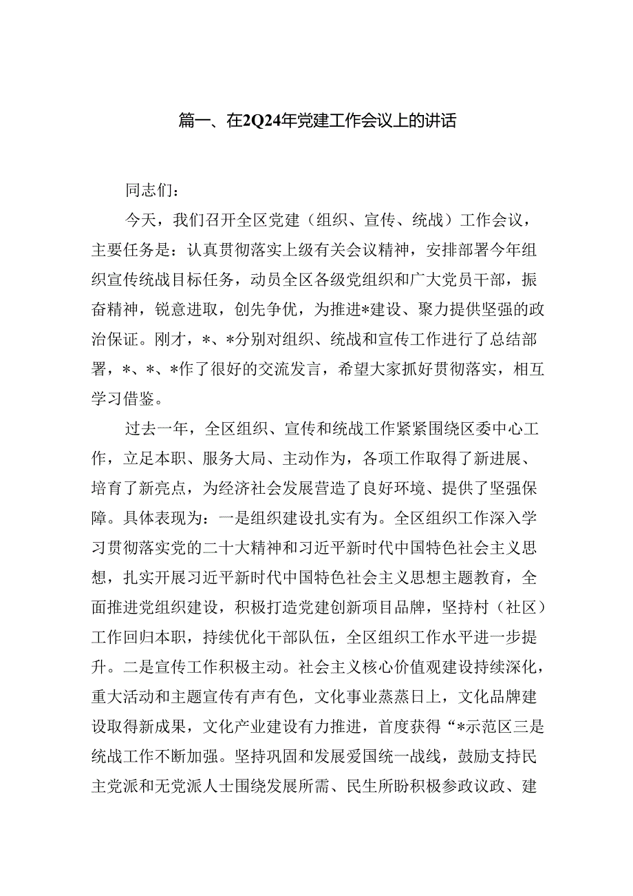 在2024年党建工作会议上的讲话范文九篇（最新版）.docx_第2页