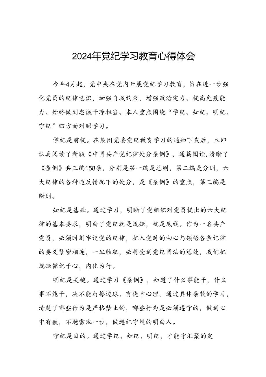 2024年党纪学习教育学习感悟精品范文十七篇.docx_第1页