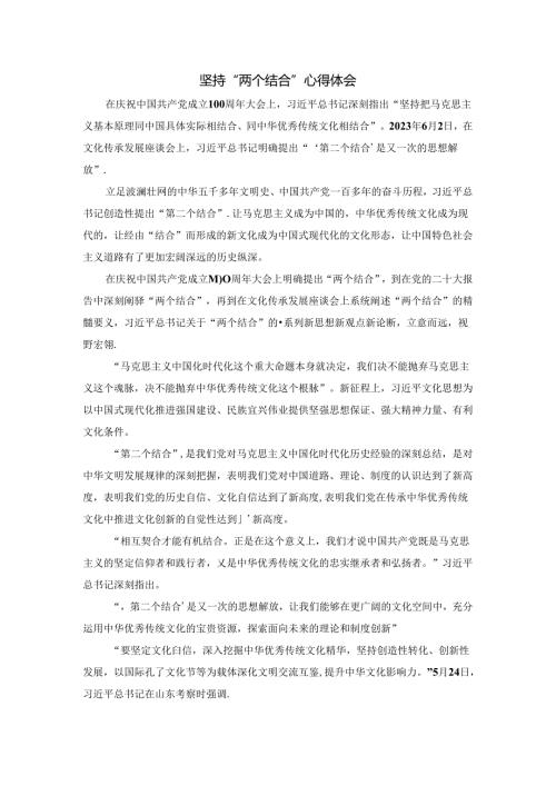 坚持“两个结合”心得体会.docx