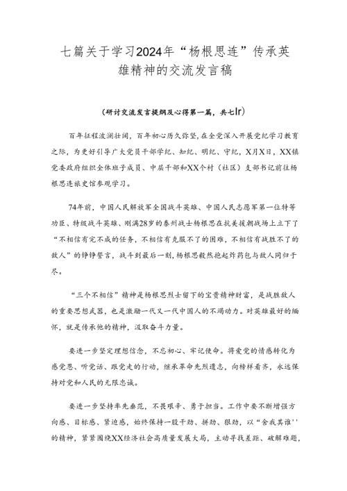 七篇关于学习2024年“杨根思连”传承英雄精神的交流发言稿.docx