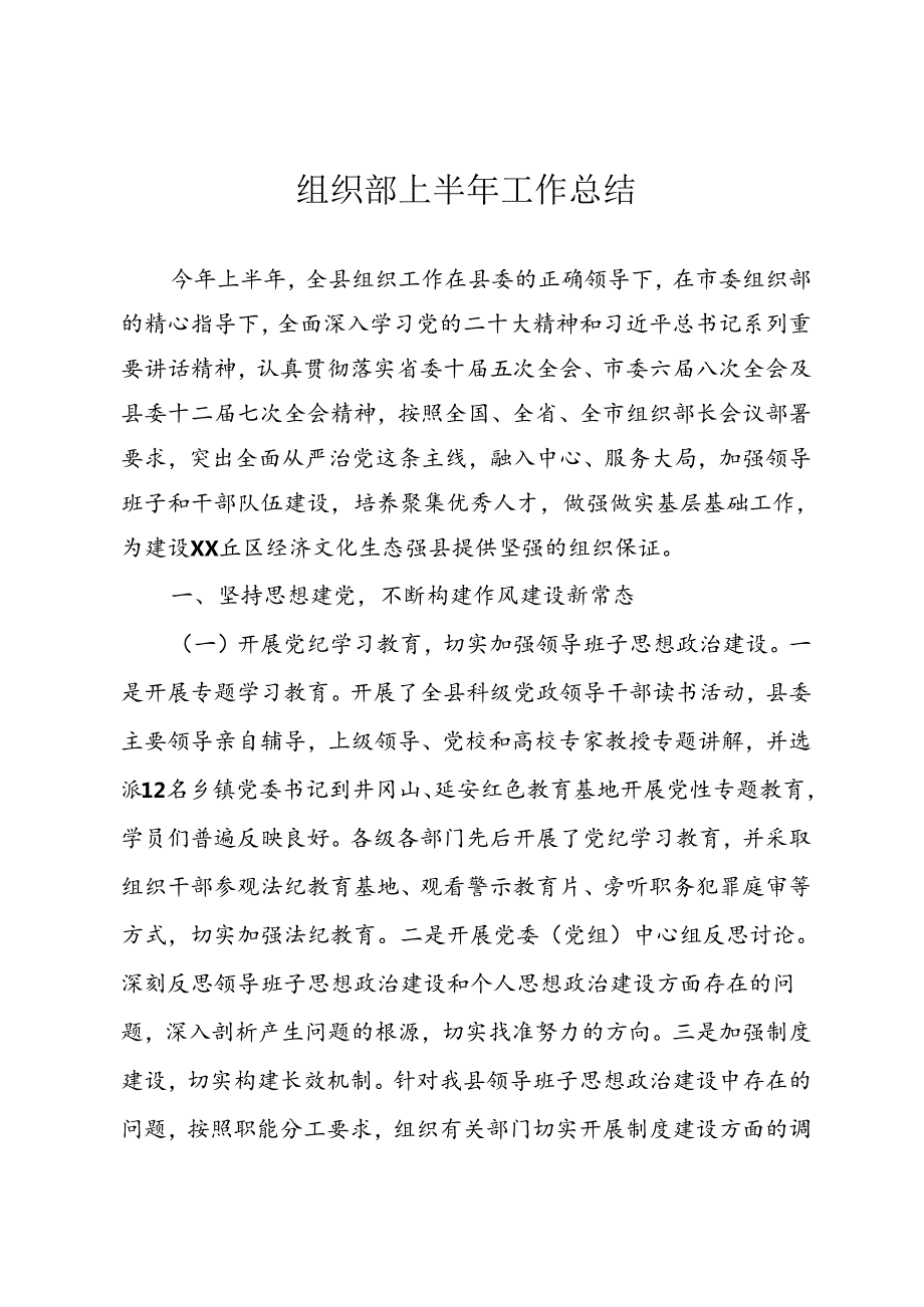 组织部半年工作总结.docx_第1页