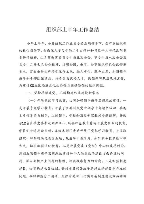 组织部半年工作总结.docx