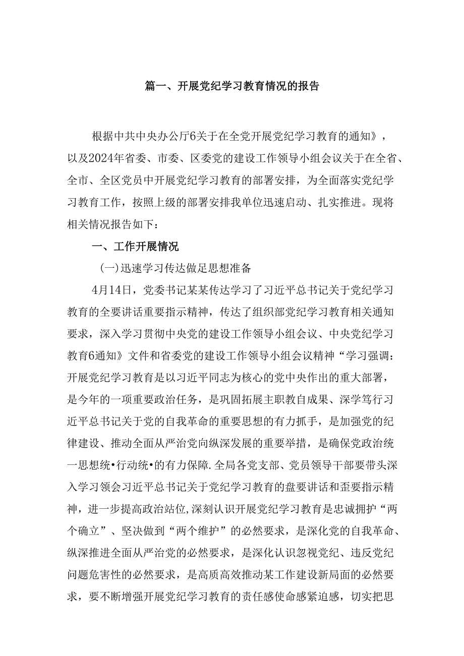 2024开展党纪学习教育情况的报告（共8篇）.docx_第2页
