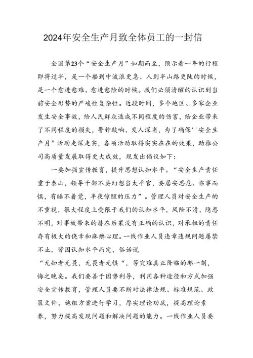 2024年国企单位《安全生产月》致全体员工的一封信 合计7份.docx