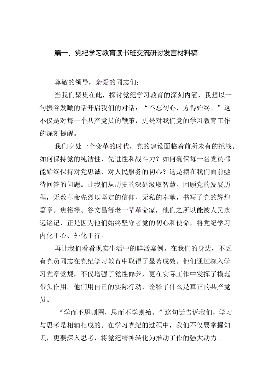 党纪学习教育读书班交流研讨发言材料稿（共12篇）.docx_第2页