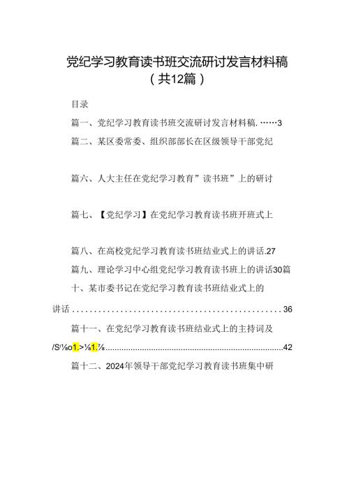 党纪学习教育读书班交流研讨发言材料稿（共12篇）.docx