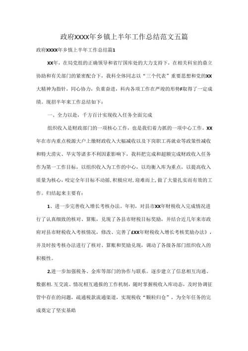 政府XXXX年乡镇上半年工作总结范文五篇.docx