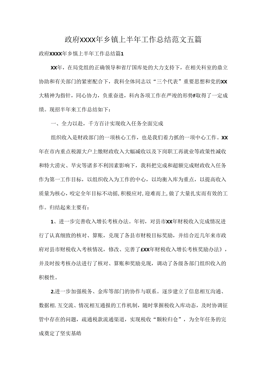 政府XXXX年乡镇上半年工作总结范文五篇.docx_第1页