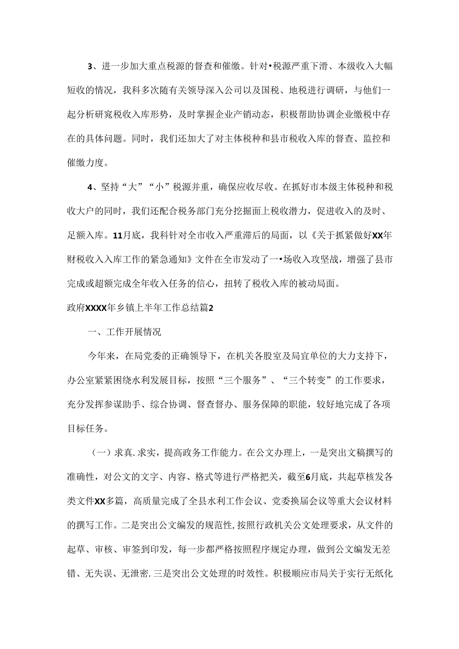 政府XXXX年乡镇上半年工作总结范文五篇.docx_第2页