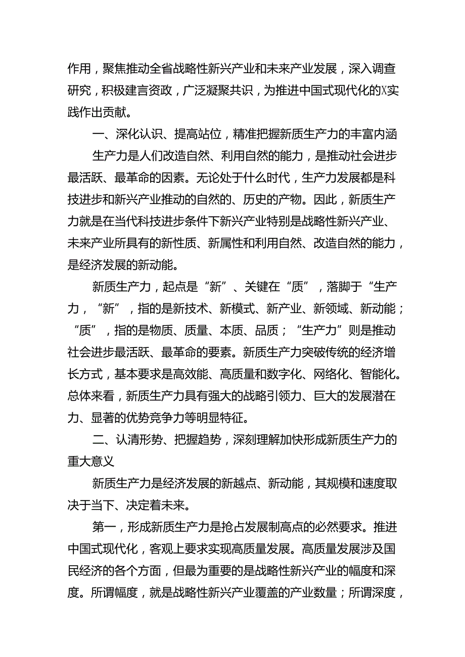 （11篇）“新质生产力”学习研讨心得体会汇编.docx_第2页