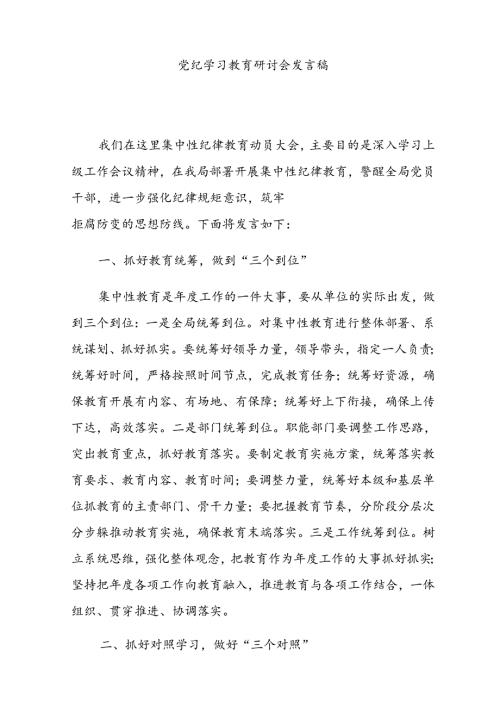 幼儿园党员干部《党纪学习教育》研讨会发言稿 （4份）.docx