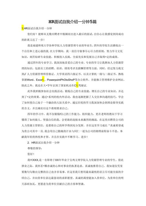 HR面试自我介绍一分钟5篇.docx