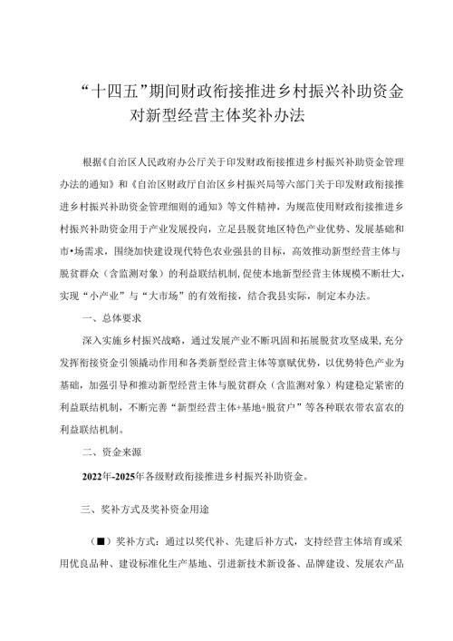 “十四五”期间财政衔接推进乡村振兴补助资金对新型经营主体奖补办法.docx