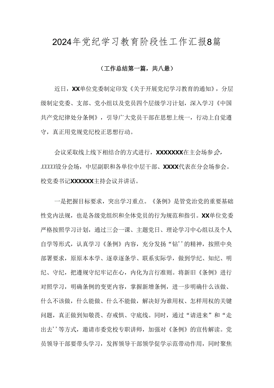 2024年党纪学习教育阶段性工作汇报8篇.docx_第1页