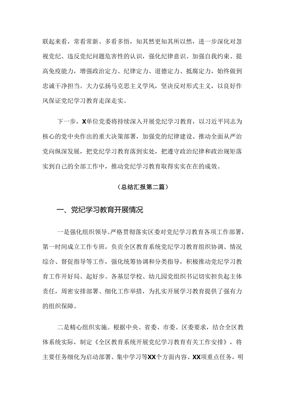 2024年党纪学习教育阶段性工作汇报8篇.docx_第3页