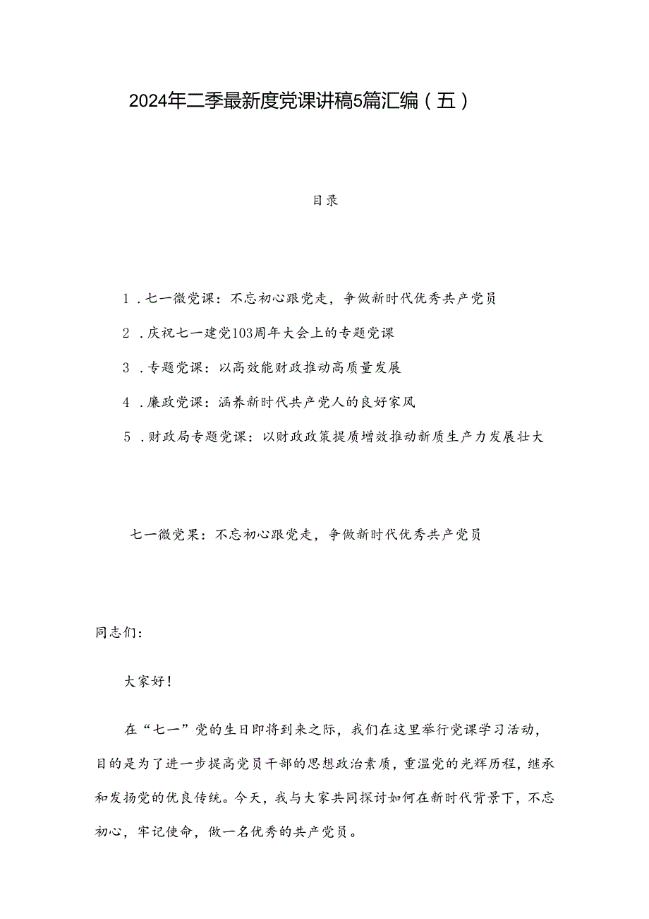 2024年二季度最新党课讲稿5篇汇编（五）.docx_第1页