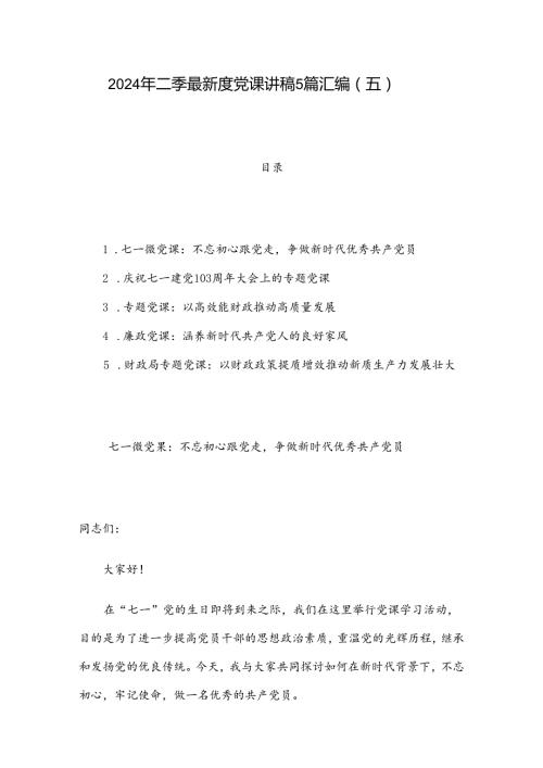 2024年二季度最新党课讲稿5篇汇编（五）.docx